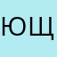 Юлия Щер
