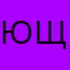 Юлия Щетинина
