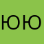 Юлия Юн