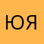 Юлия Яковлевна