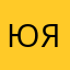 Юлия Я.87