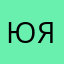 Юлия яяяяяяч