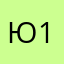 Юлия 1.
