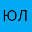 Юлия1608@