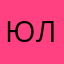 Юлия444.
