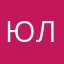 Юлия540