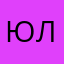 Юлия93!