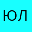 ЮлияLerman