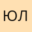 Юли1903