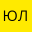Юли_Я