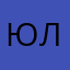 Юллииияяя