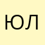 ЮльчИк$