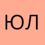 Юльчик₽