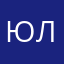 Юля: