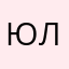 ЮляПлиганова