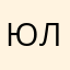 Юляша😉