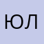 Юляша1989
