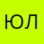 Юля👼