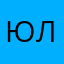 Юля🩰