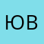 Юля Вишн