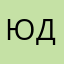Юля Дём