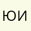 Юля+Иван