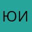 Юля Иванна