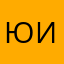 Юля Иванова