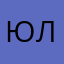 Юля ЛА