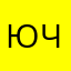 Юля Чилли