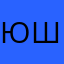 Юля Ш