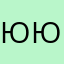 Юля Юля