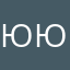Юля-Юляша