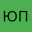 Юля-пуся