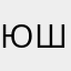 Юля-ша