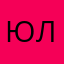 Юля.ля.ля