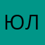 Юляv