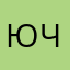 Юлія Че