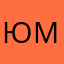 Юмино))