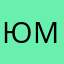 Юмсп