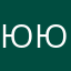 Юником Юникомов