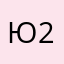 Юнит 228