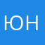 Юніко