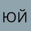 Юпи йоу