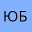 Юра Бондарев