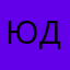 Юра Дудб