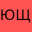 Юрент щит