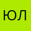 Юре лёблю