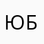 Юрий Бондаренко