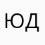 Юрий Дохлый